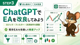 STEP3 ChatGPTでEAを改良してみよう 既存EAを改善して精度アップ