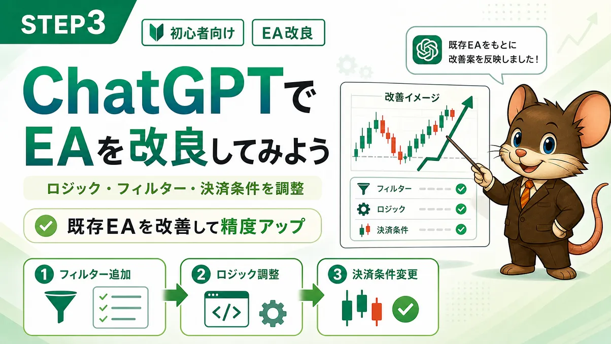 ChatGPTでEAを改良するSTEP3記事のアイキャッチ画像。既存EAをもとに、フィルター追加・ロジック調整・決済条件変更を行い、精度アップを目指す流れをデグーキャラクターと図解で表現している。