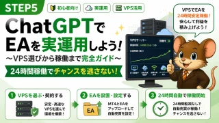 STEP5 ChatGPTでEAを実運用しよう VPS選びから稼働まで完全ガイド