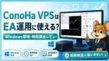 ConoHa VPSはEA運用に使える？Windows環境・時間課金レビュー