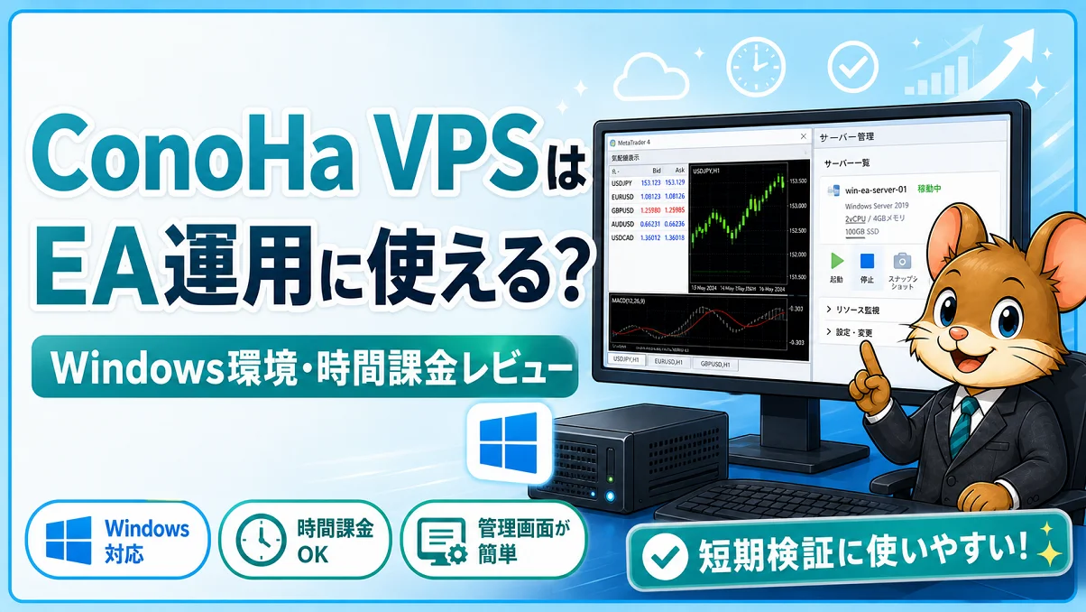 ConoHa VPSでMT4・EA運用に使えるかを解説するアイキャッチ画像。Windows環境、時間課金、管理画面の使いやすさを表現しています。