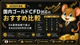 国内ゴールドCFD比較 MT5・EA運用向けおすすめ業者