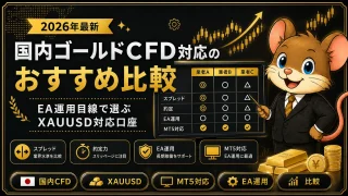 国内ゴールドCFD比較 MT5・EA運用向けおすすめ業者