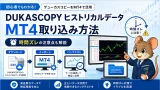 DukascopyヒストリカルデータをMT4に取り込む方法 時間ズレの注意点も解説