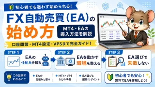 EA自動売買の仕組みと始め方ガイド