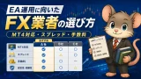 EA運用に向いたFX業者の選び方 MT4対応・スプレッド・手数料の見方