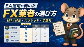 EA運用に向いたFX業者の選び方 MT4対応・スプレッド・手数料の見方
