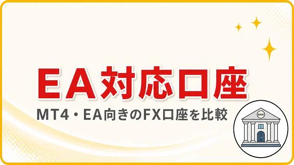 EA向けFX業者選定