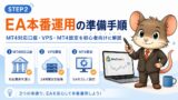EA本番運用の準備手順 MT4対応口座・VPS・MT4設定を解説