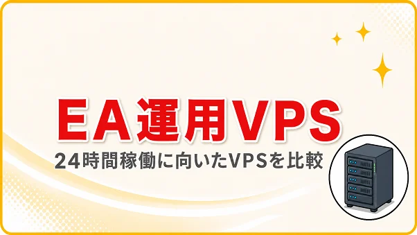 EA安定VPS