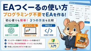 EAつくーるの使い方 プログラミング不要でEAを作る方法