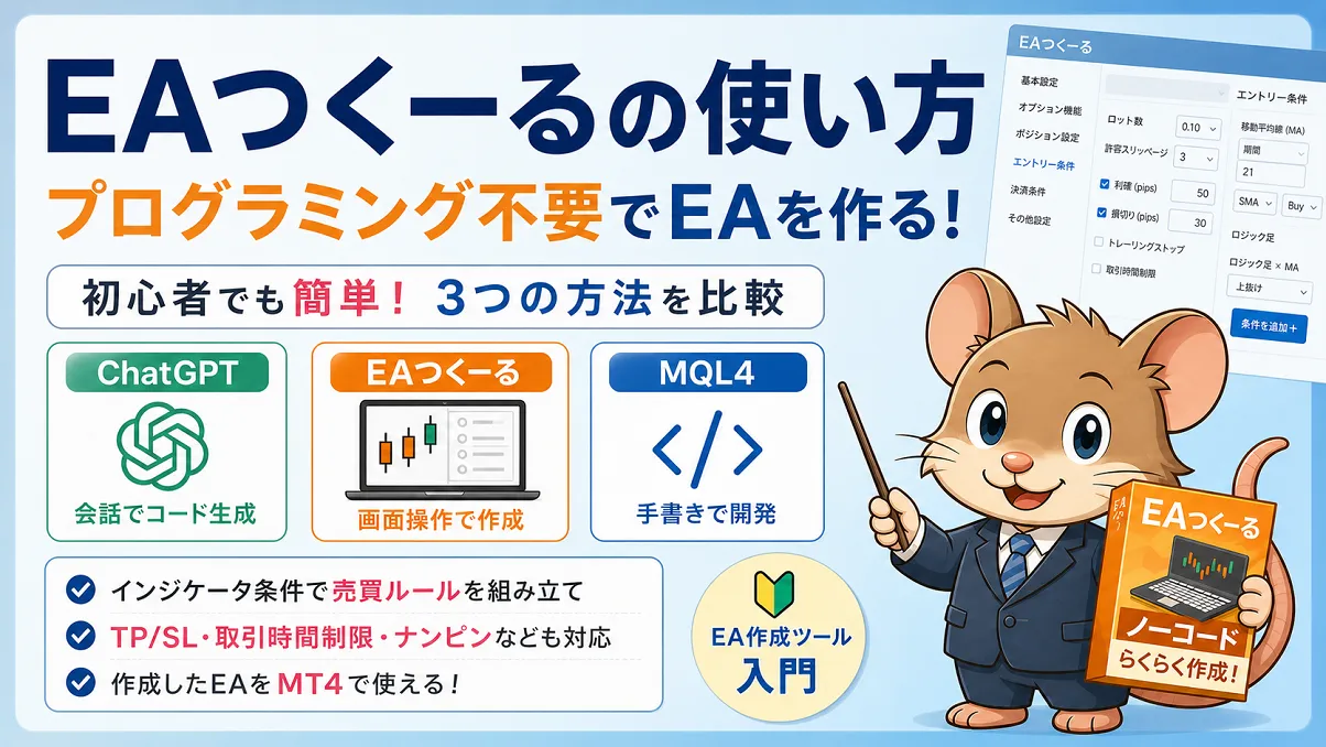 EAつくーるを使ってプログラミング不要でEAを作る方法を解説する初心者向けガイド画像