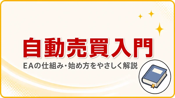 自動売買入門