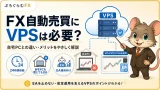 FX自動売買にVPSは必要？EA運用の基本をやさしく解説