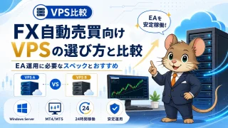 FX自動売買向けVPS比較 Windows ServerでMT4・EAを安定運用