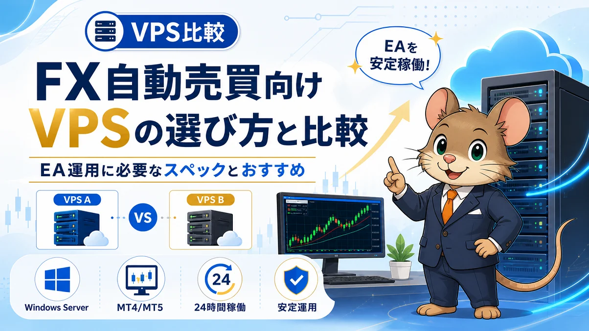 代替テキスト: FX自動売買向けVPSの選び方と比較を解説するアイキャッチ画像。Windows Server、MT4/MT5、24時間稼働、安定運用を示しています。