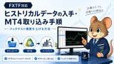 FXTFヒストリカルデータの入手・MT4取り込み手順 バックテスト精度を上げる方法