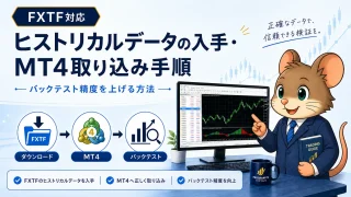 FXTFヒストリカルデータの入手・MT4取り込み手順 バックテスト精度を上げる方法