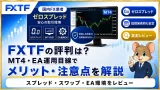 FXTFの評判 MT4・EA運用目線でメリット・注意点を解説