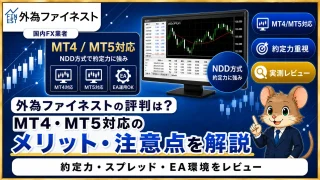 外為ファイネストの評判 MT4・MT5対応のメリット・注意点を解説