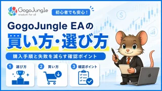 GogoJungle EAの買い方・選び方 購入手順と確認ポイント