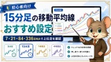 移動平均線の設定方法とおすすめ期間の目安