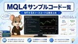 MQL4 EAサンプルコード一覧 学習ガイド