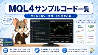 MQL4 EAサンプルコード一覧 学習ガイド