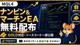 MQL4 ナンピン＆マーチンEA 無料配布 GOLD対応・ソースコード一部公開