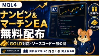 MQL4 ナンピン＆マーチンEA 無料配布 GOLD対応・ソースコード一部公開