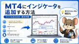 MT4にインジケータを追加する方法 ファイルの入れ方・表示手順を解説
