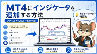 MT4にインジケータを追加する方法 ファイルの入れ方・表示手順を解説