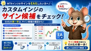 EA化前にカスタムインジのサイン候補を確認するMT4無料ツール