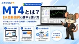 MT4とは？FX自動売買EAを動かすための基本と使い方