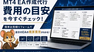 MT4 EA作成代行の費用目安と簡単お見積りフォーム