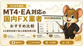 MT4・EA対応の国内FX業者おすすめ比較 EA運用目線で選ぶ自動売買口座