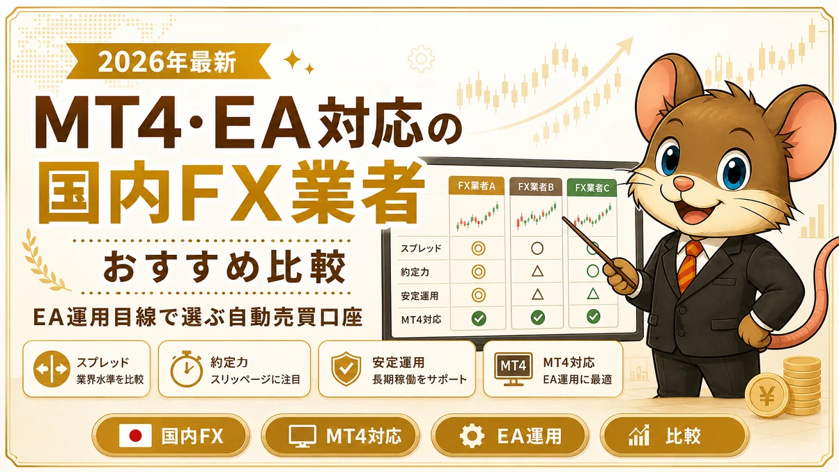 MT4・EA対応の国内FX業者を比較しているアイキャッチ画像