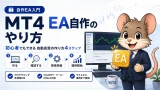 MT4 EA自作のやり方 初心者でもできる自動売買の作り方4ステップ