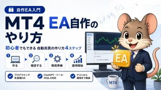 MT4 EA自作のやり方 初心者でもできる自動売買の作り方4ステップ