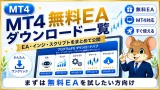 MT4無料EAダウンロード一覧 無料EA・インジ・スクリプトをまとめて公開
