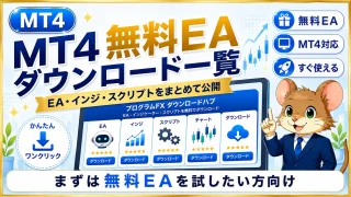 MT4無料EAダウンロード一覧 無料EA・インジ・スクリプトをまとめて公開