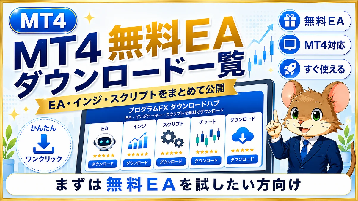 MT4対応の無料EA・インジケーター・スクリプトをまとめたダウンロード一覧ページのアイキャッチ画像