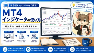 MT4インジケータの使い方とEA活用まとめ 追加方法・自作まで解説