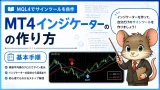 MT4インジケーターの作り方 MQL4でサインツールを自作する基本手順