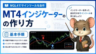 MT4インジケーターの作り方 MQL4でサインツールを自作する基本手順