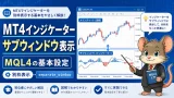 MT4インジケーターをサブウィンドウに表示する方法 MQL4の基本設定