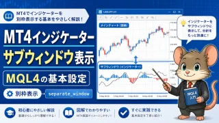 MT4インジケーターをサブウィンドウに表示する方法 MQL4の基本設定