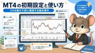 MT4の初期設定と使い方 EAを動かす前に確認する基本操作