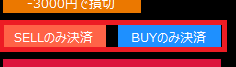 MT4ポジション一括決済パネルEAのBUYのみ決済とSELLのみ決済ボタン