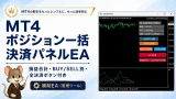 MT4 ポジション一括決済パネルEA 損益合計・BUY/SELL別・全決済ボタン付き